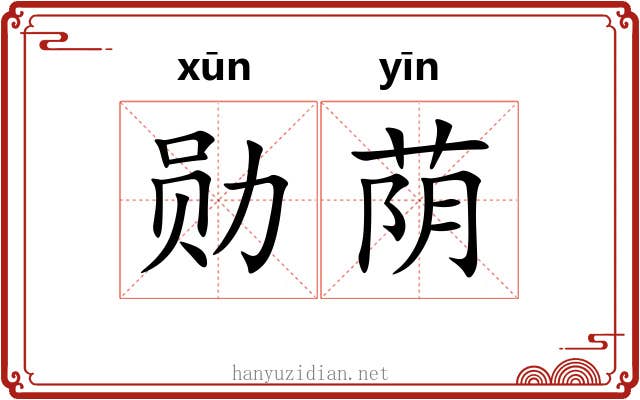 勋荫