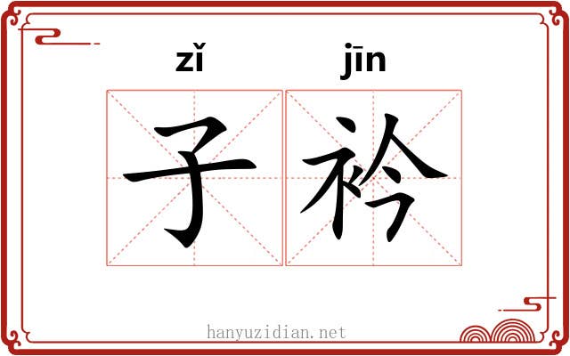 子衿 子衿