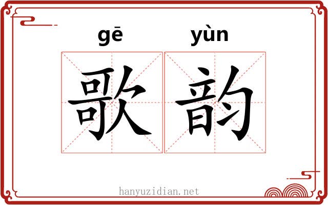 歌韵 歌韵