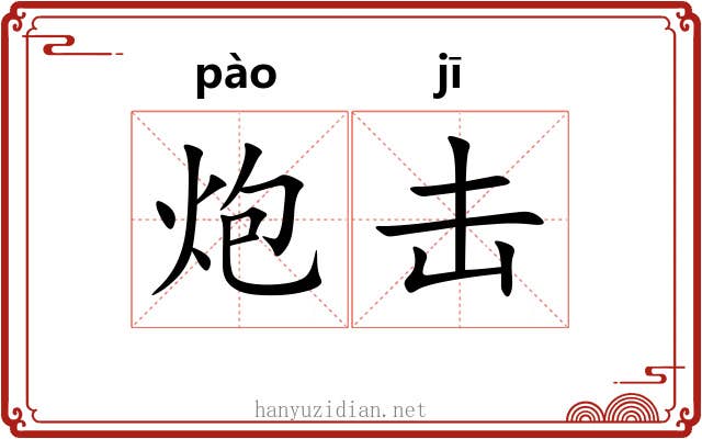 炮击