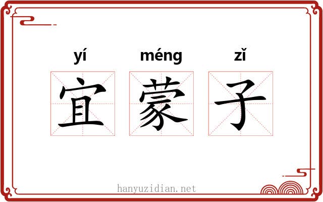 宜蒙子