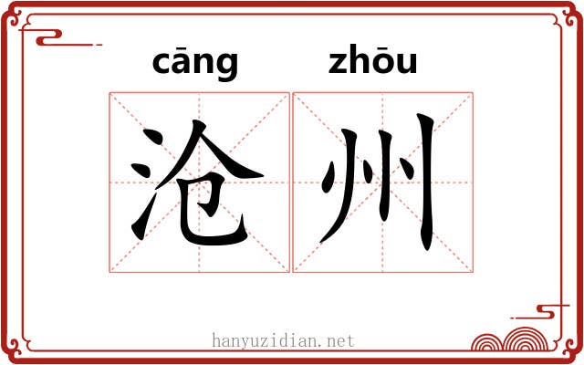 沧州