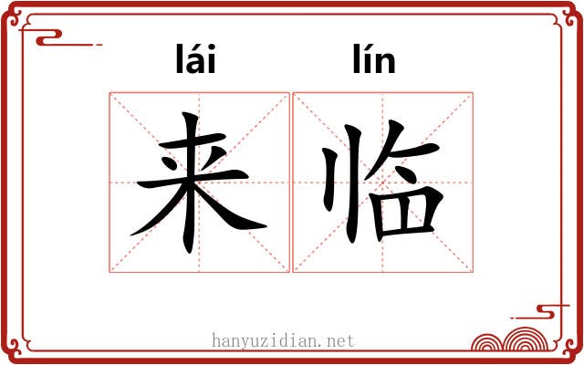 来临