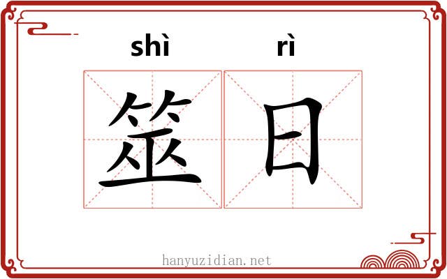 筮日