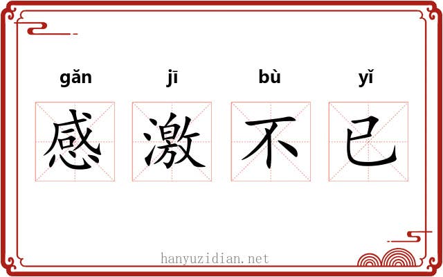 感激不已