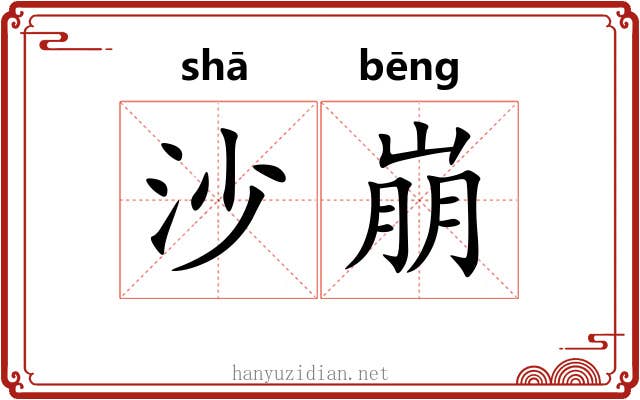 沙崩 沙崩