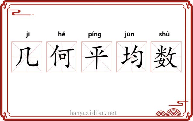 几何平均数 几何平均数