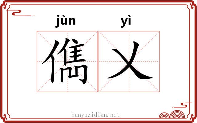 儁乂