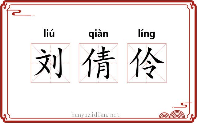 刘倩伶