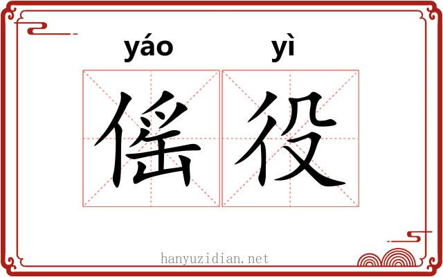 傜役
