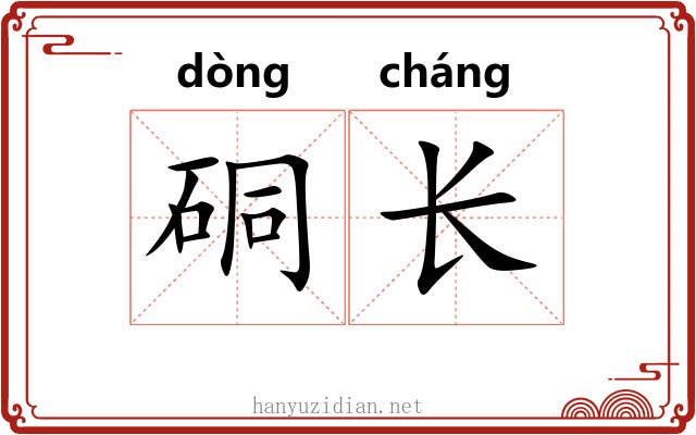 硐长