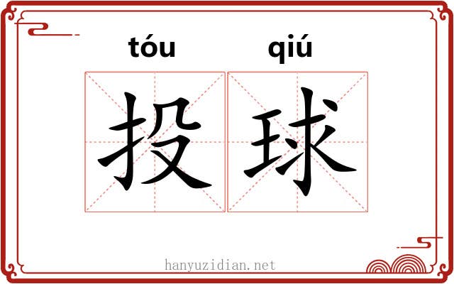 投球