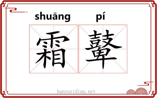 霜鼙