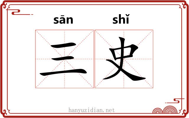 三史