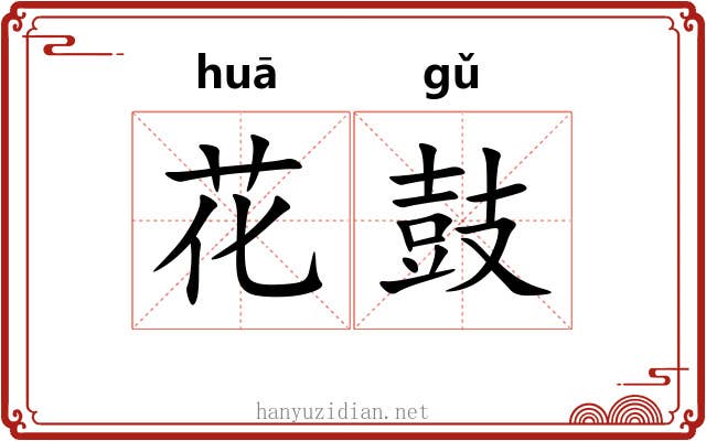 花鼓 花鼓