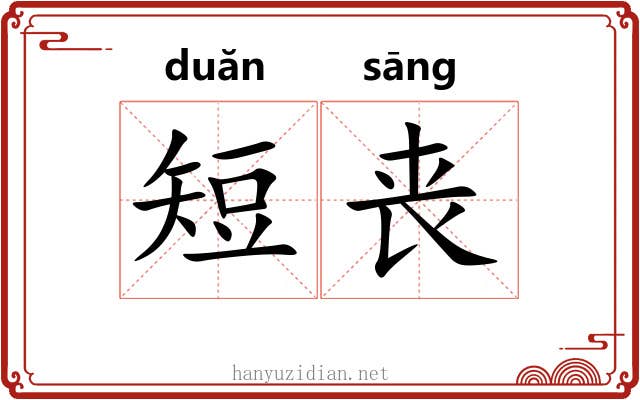 短丧