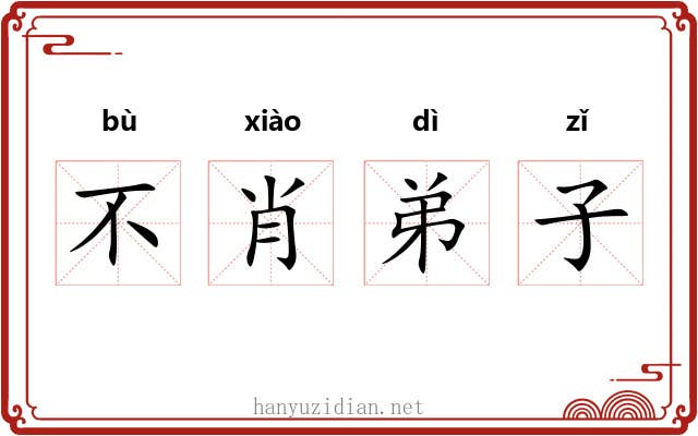 不肖弟子 不肖弟子