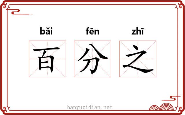 百分之