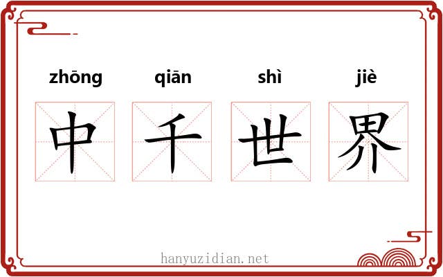 中千世界 中千世界