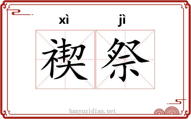 禊祭