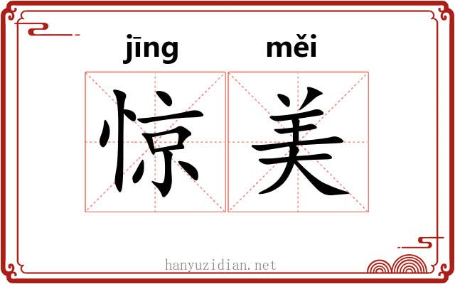 惊美 惊美