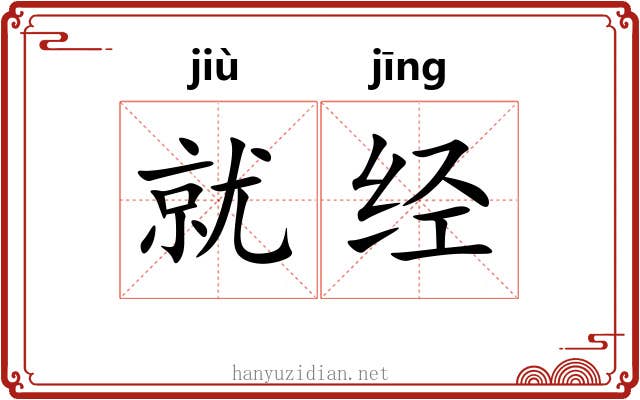 就经 就经