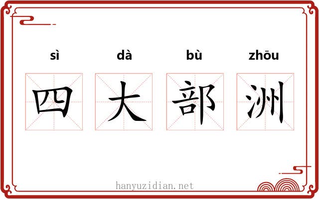 四大部洲 四大部洲