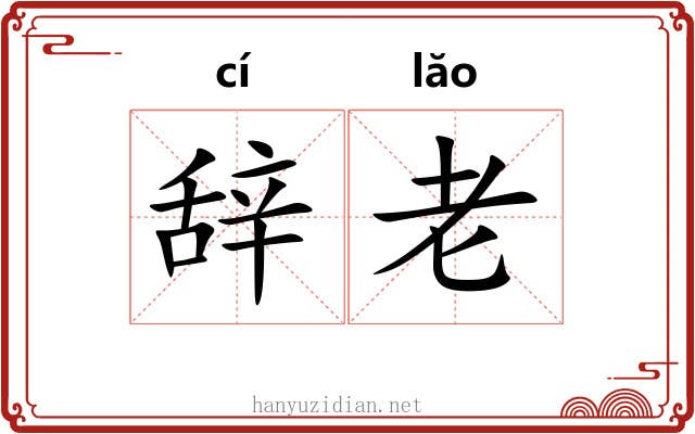 辞老 辞老