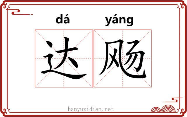 达飏 达飏