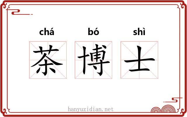 茶博士 茶博士