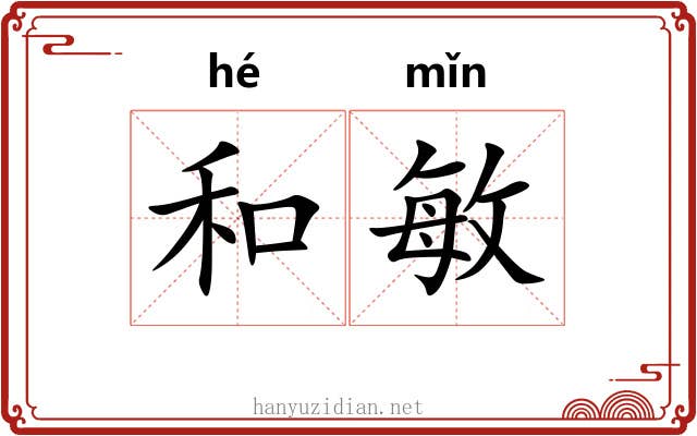 和敏