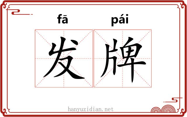 发牌