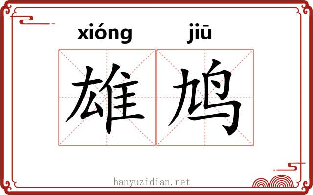 雄鸠