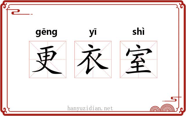 更衣室 更衣室