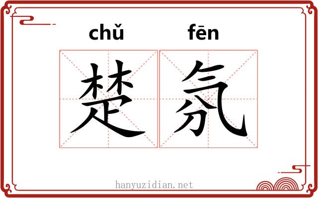 楚氛 楚氛
