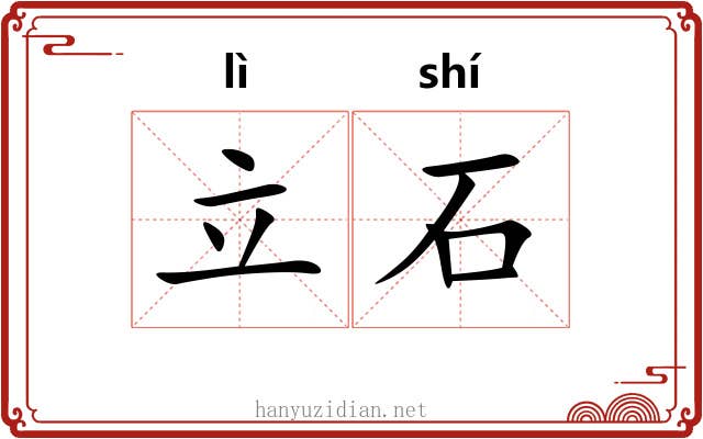 立石 立石