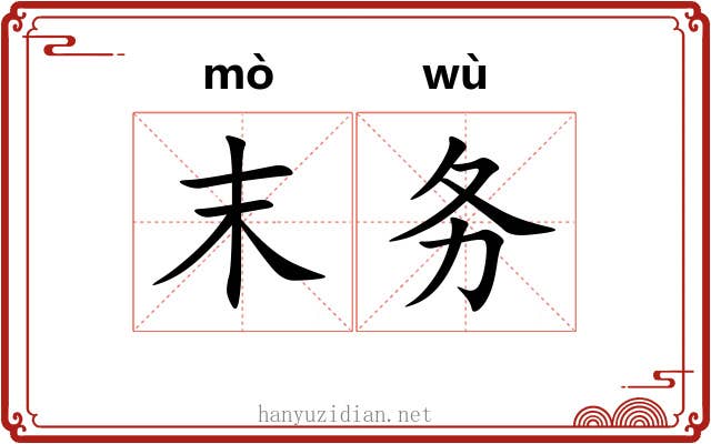 末务 末务