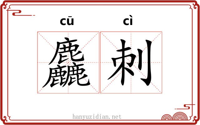 麤刺