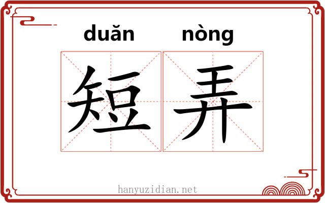 短弄