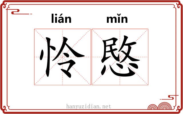 怜愍