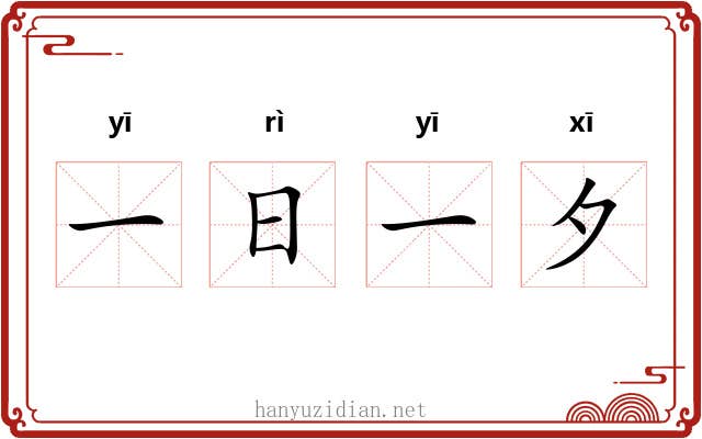 一日一夕 一日一夕