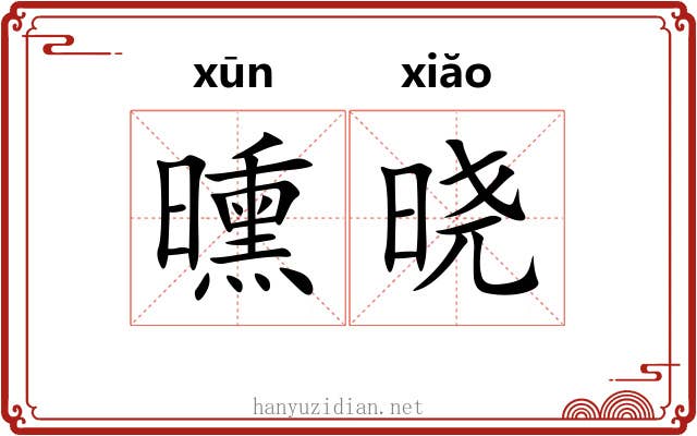 曛晓