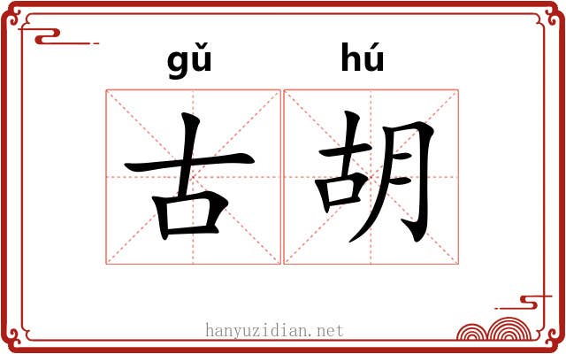 古胡