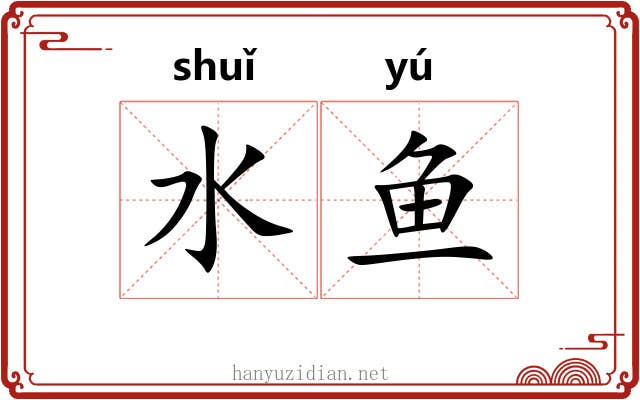 水鱼