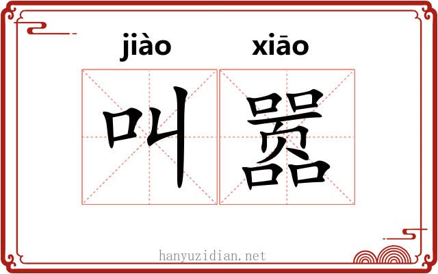 叫嚣