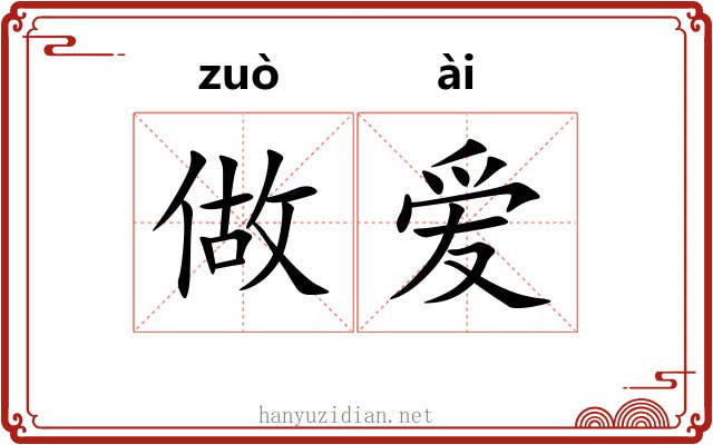 做爱