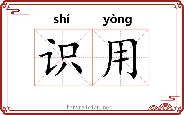识用