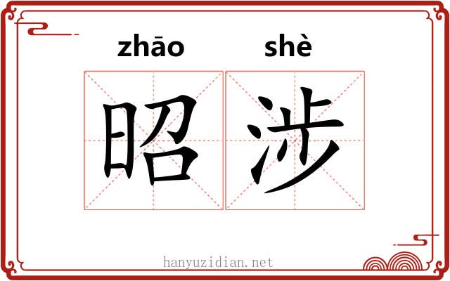 昭涉