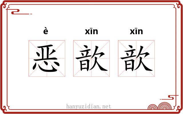 恶歆歆