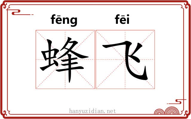 蜂飞
